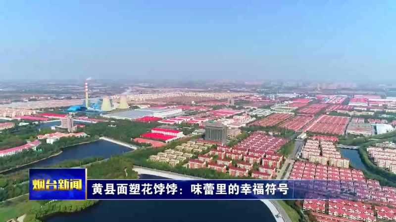 黄县面塑花饽饽：味蕾里的幸福符号