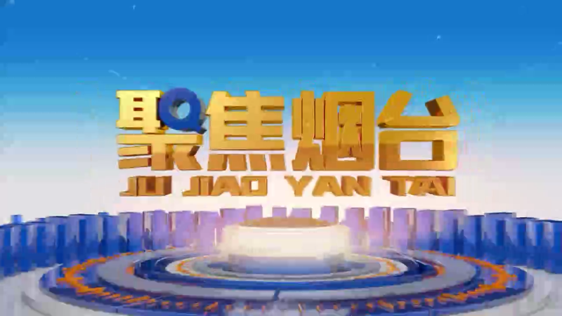 【视频】2025年1月24日《聚焦烟台》：胶东花饽饽  蒸出幸福年