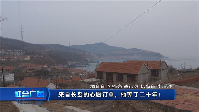 【社会广角】来自长岛的心愿订单，他等了二十年！