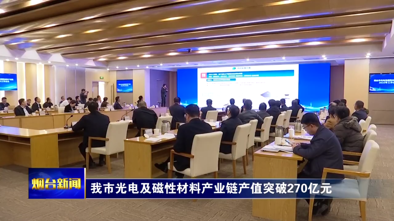 【烟台新闻】我市光电及磁性材料产业链产值突破270亿元