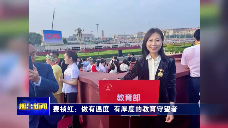 【烟台新闻】费祯红：做有温度  有厚度的教育守望者