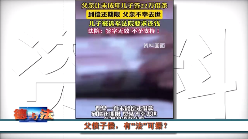 【德与法】父债子偿，有“法”可依？