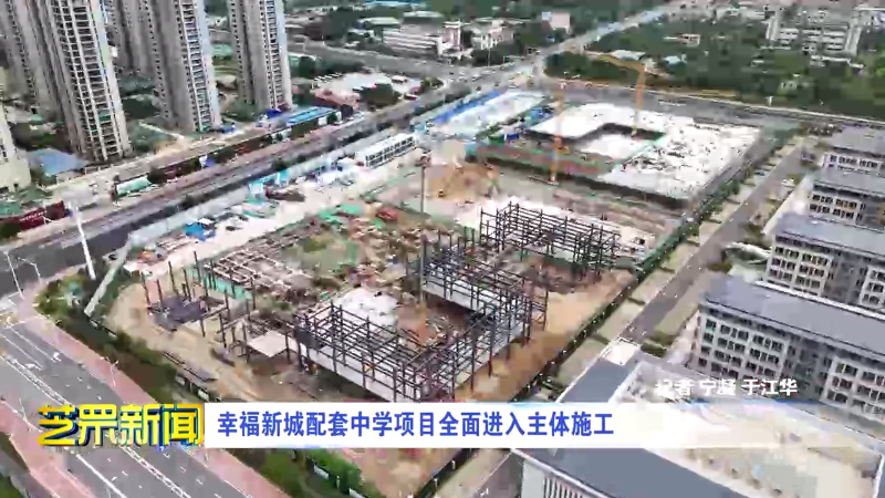 幸福新城配套中学项目全面进入主体施工