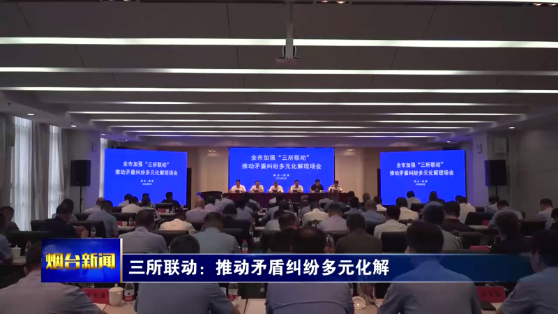 【烟台新闻】三所联动：推动矛盾纠纷多元化解