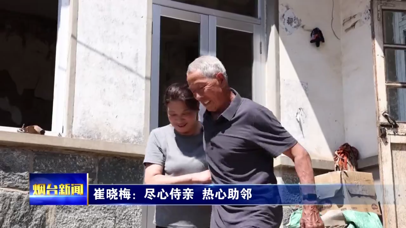 凡人善举|崔晓梅：尽心侍亲 热心助邻