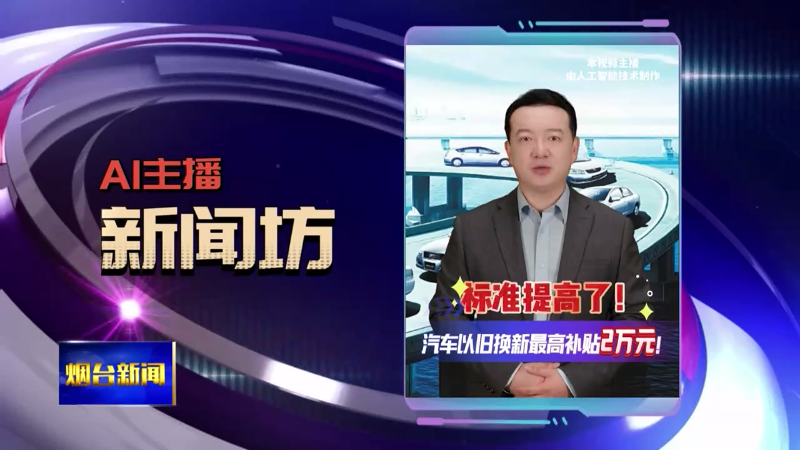 【烟台新闻】AI主播新闻坊