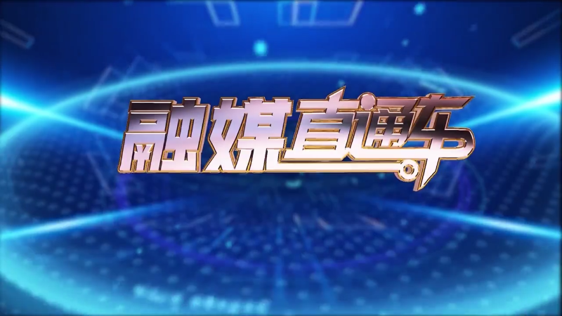 【视频】融媒直通车20250127