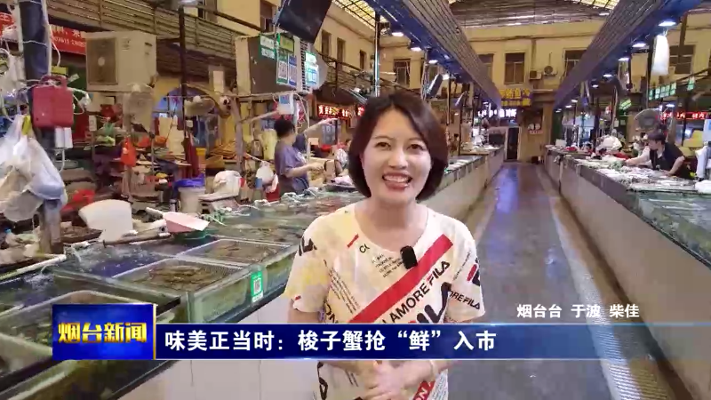【烟台新闻】味美正当时：梭子蟹抢“鲜”入市
