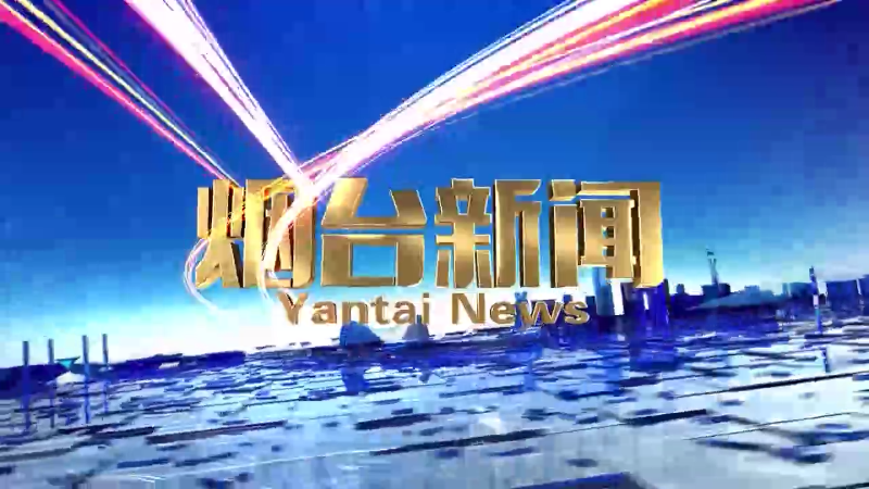 《烟台新闻》2024年6月7日