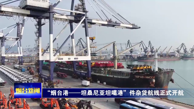 “烟台港-坦桑尼亚坦噶港”件杂货航线正式开航