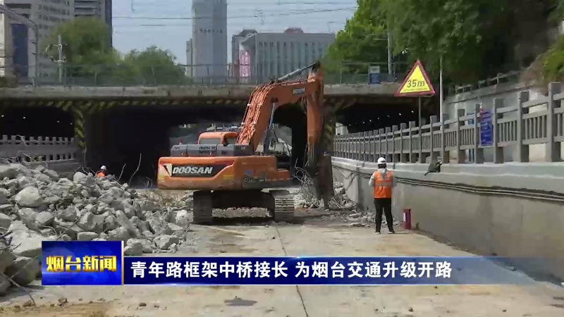 青年路框架中桥接长，为烟台交通升级开路