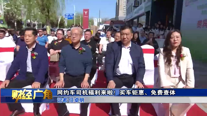 【财经广角】网约车司机福利来啦！买车钜惠、免费查体