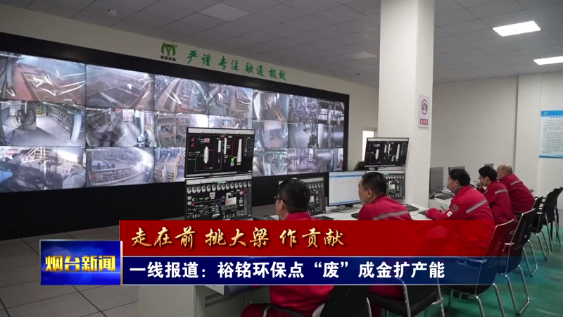开局“十五五” 奋斗正当时|裕铭环保点“废”成金扩产能