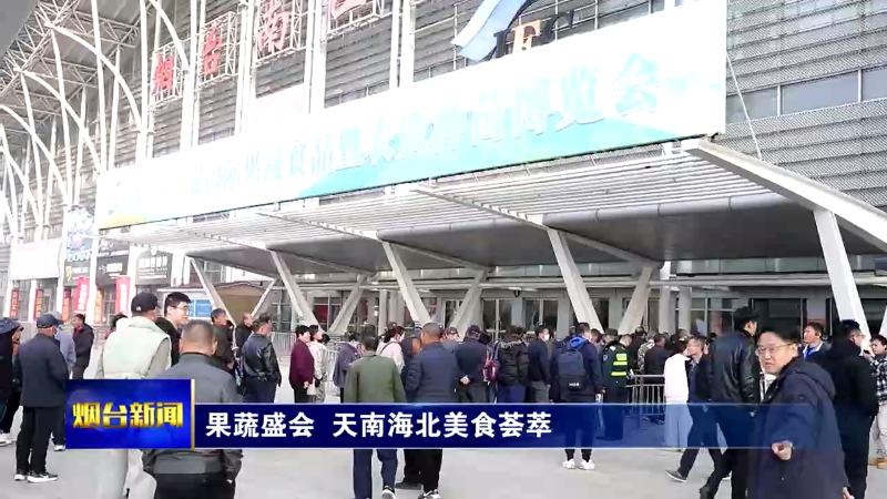 果蔬盛会 天南海北美食荟萃