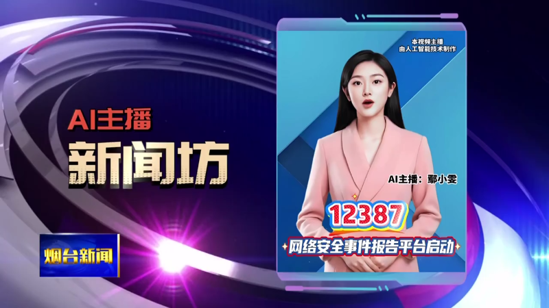 【烟台新闻】AI主播新闻坊