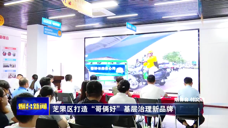 芝罘区打造“哥俩好”基层治理新品牌
