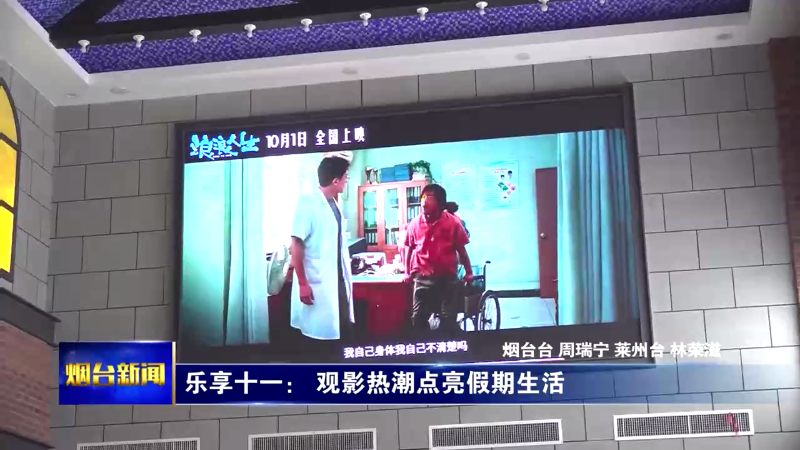 乐享十一： 观影热潮点亮假期生活