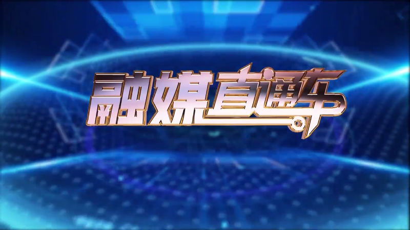 【视频】《融媒直通车》20250309