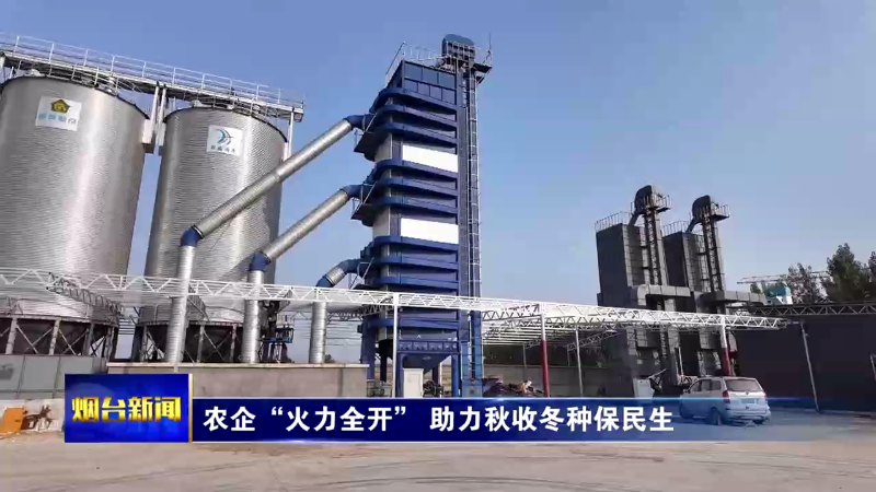 【烟台新闻】农企“火力全开” 助力秋收冬种保民生