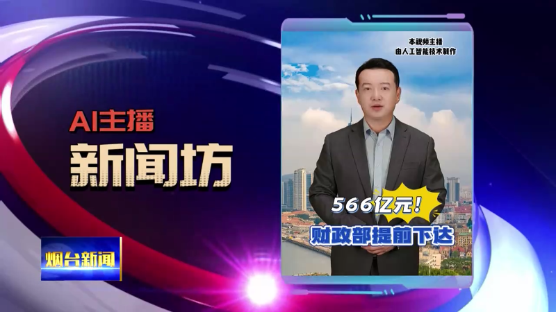 AI主播新闻坊|566亿！财政部提前下达