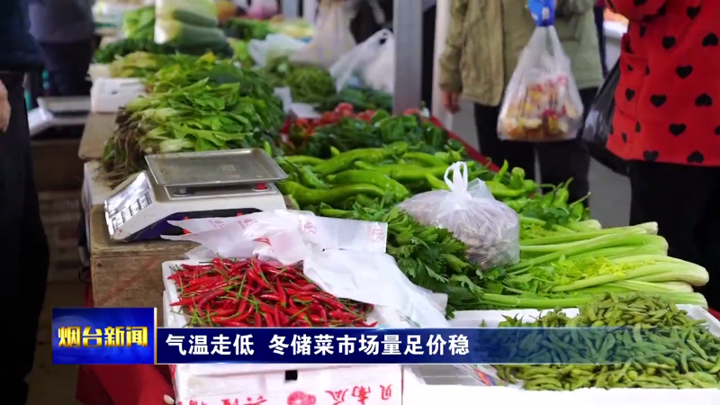 气温走低 烟台冬储菜市场量足价稳