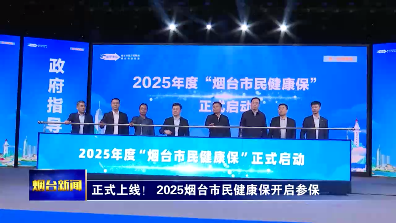 正式上线！2025烟台市民健康保开启参保