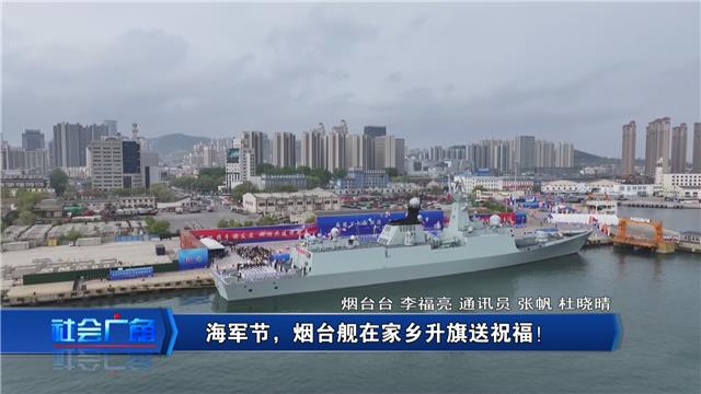 【社会广角】海军节，烟台舰在家乡升旗送祝福！