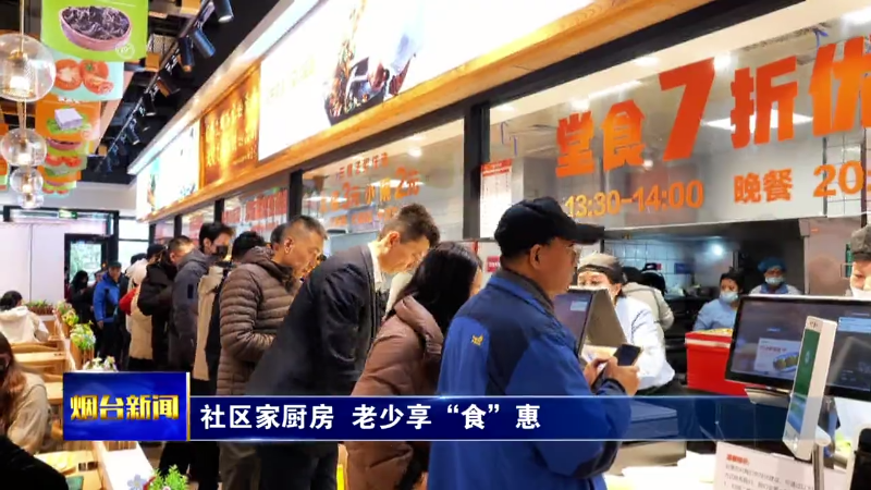 【烟台新闻】社区家厨房  老少享“食”惠