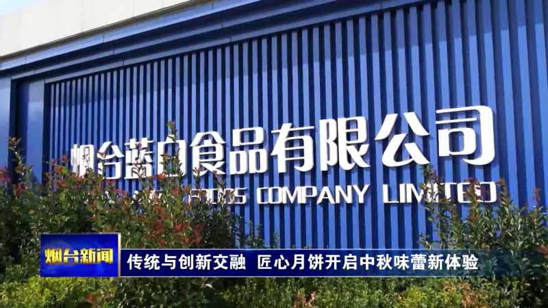 烟台：传统与创新交融 匠心月饼开启中秋味蕾新体验