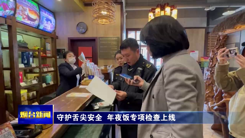 守护舌尖安全，烟台上线年夜饭专项检查