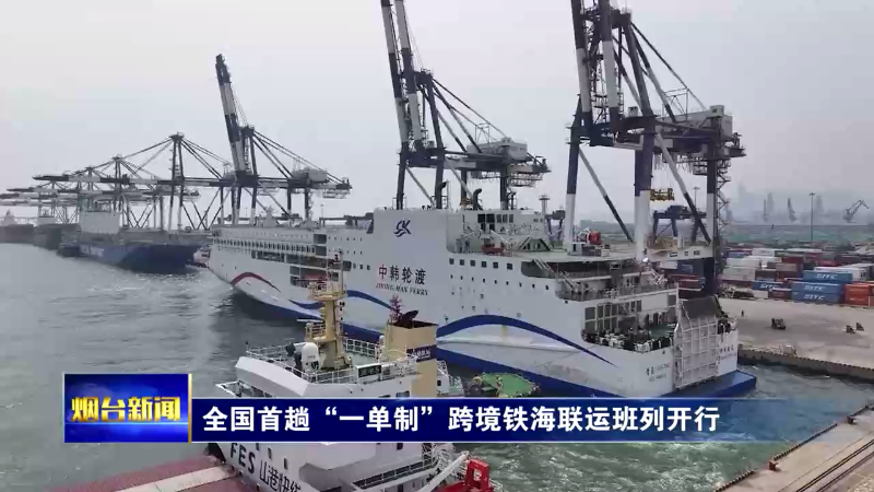 全国首趟“一单制”跨境铁海联运班列在烟台港开行