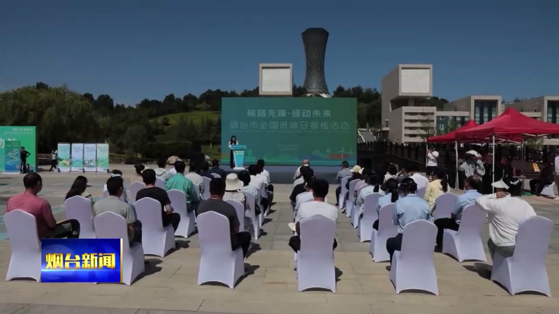 烟台举行2025年“全国低碳日”游园会