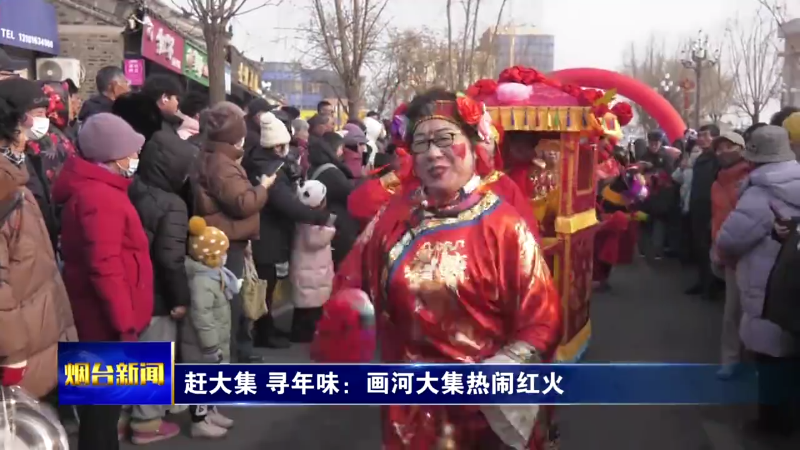新春走基层|赶大集 寻年味：画河大集热闹红火