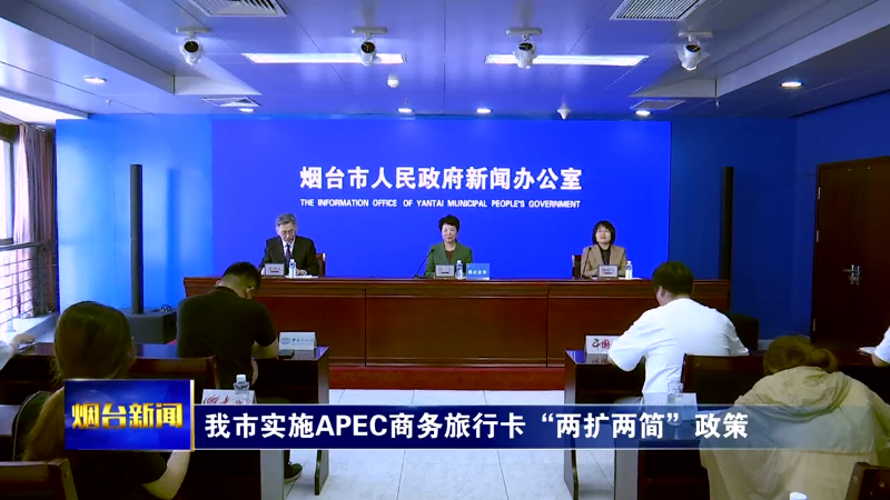 【烟台新闻】我市实施APEC商务旅行卡“两扩两简”政策