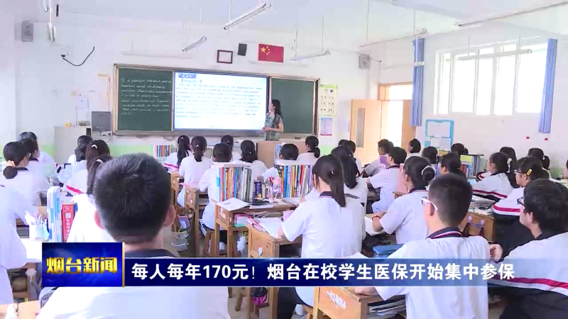 【烟台新闻】每人每年170元！烟台在校学生医保开始集中参保