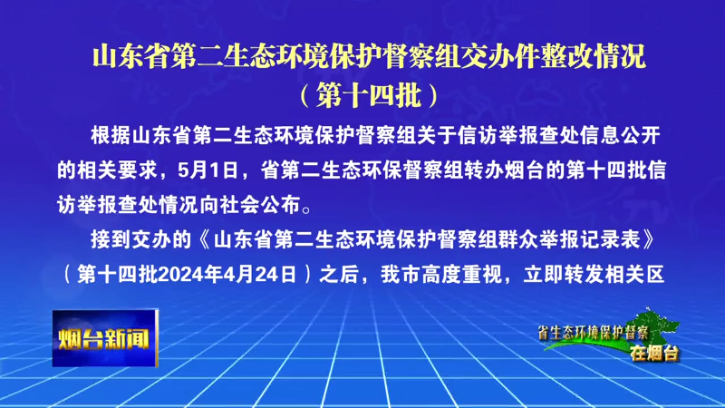 【烟台新闻】山东省第二生态环境保护督察组交办件整改情况（第十四批）