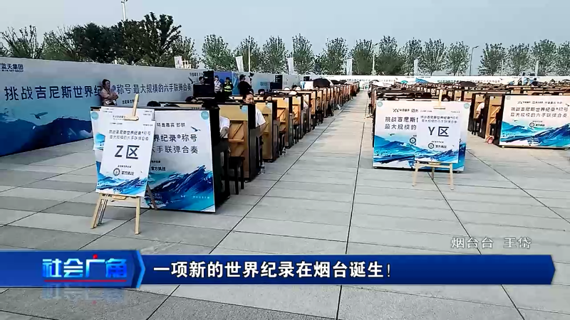 【社会广角】一项新的世界纪录在烟台诞生！