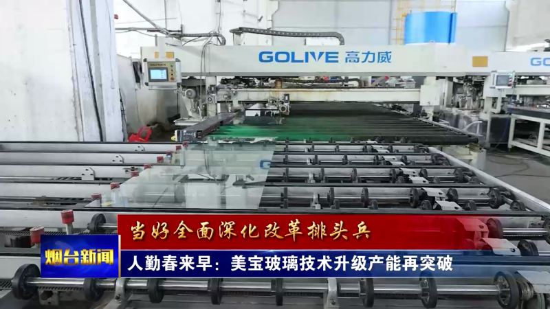 【烟台新闻】人勤春来早 企业冲刺开门红