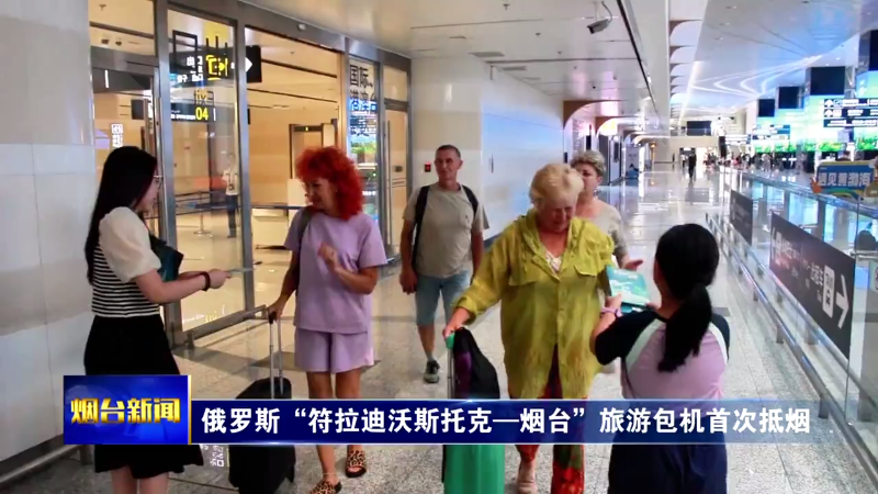 俄罗斯“符拉迪沃斯托克—烟台”旅游包机首次抵烟