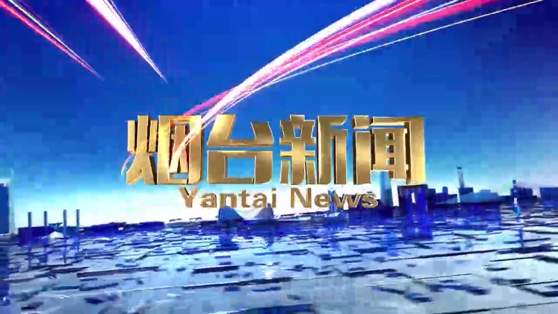 【视频】2025年9月15日《烟台新闻》