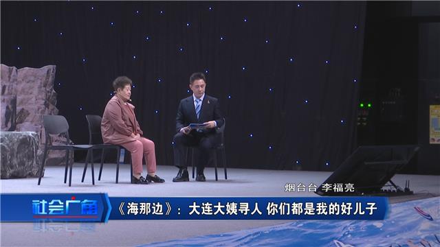 【社会广角】《海那边》：大连大姨寻人 你们都是我的好儿子