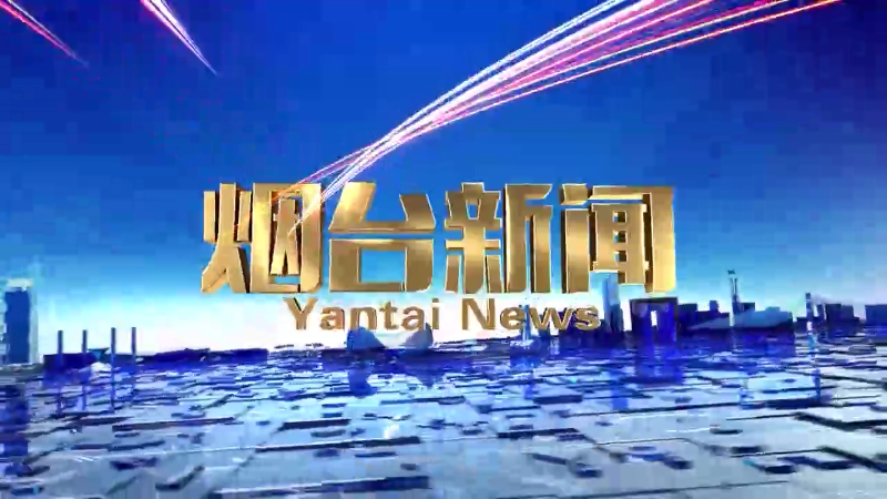 【视频】《烟台新闻》2024年5月24日