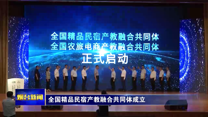 全国精品民宿产教融合共同体在烟台成立