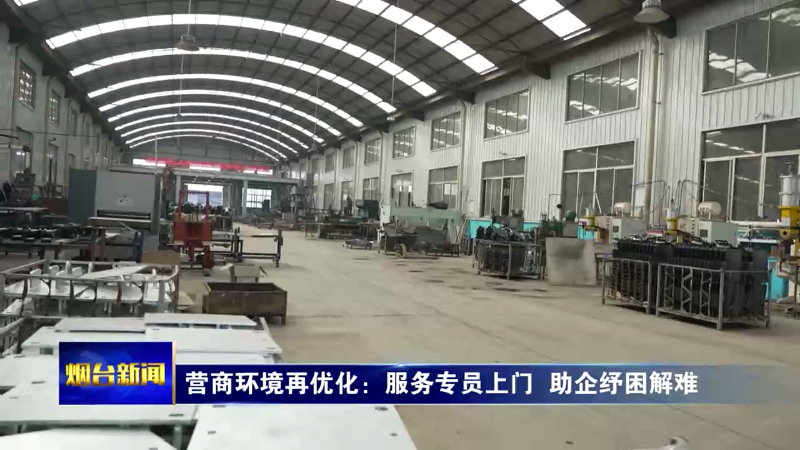 【烟台新闻 】营商环境再优化：服务专员上门  助企纾困解难