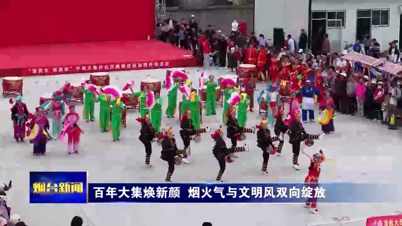 百年大集焕新颜 烟火气与文明风双向绽放