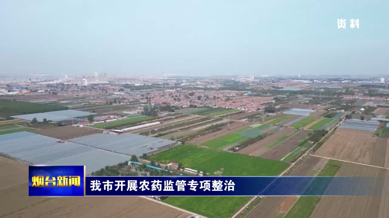 【烟台新闻】我市开展农药监管专项整治