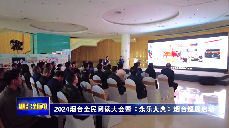 2024烟台全民阅读大会暨《永乐大典》烟台巡展启动