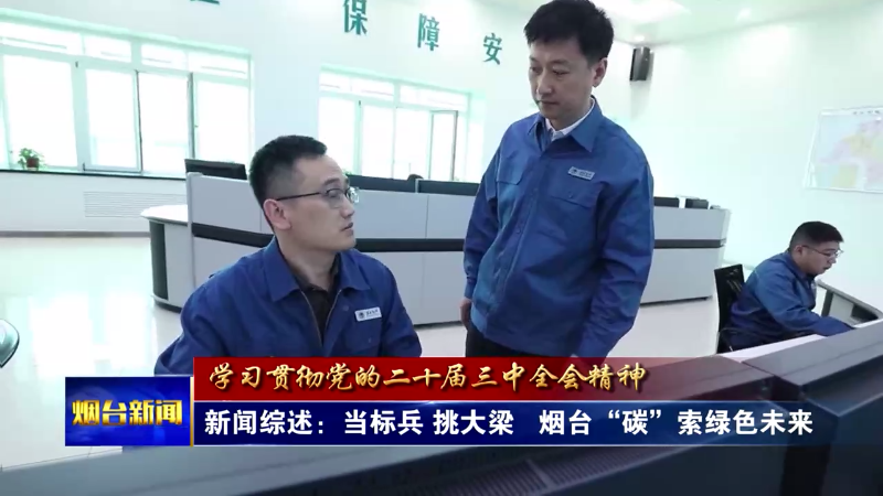 【烟台新闻】新闻综述：当标兵 挑大梁   烟台“碳”索绿色未来
