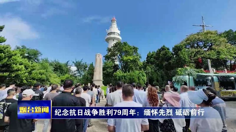 【烟台新闻】纪念抗日战争胜利79周年：缅怀先烈 砥砺前行