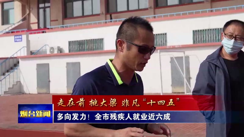 多向发力！烟台残疾人就业近六成